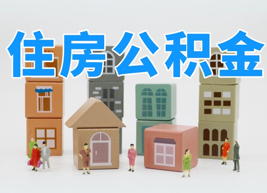 天津住房公积金封存怎么回事（住房公积金封存状态是什么情况）