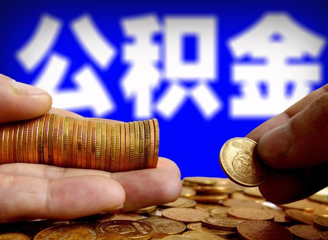 天津公积金一次取多少（公积金一次最多取多少钱）